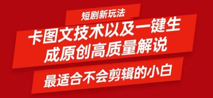 短剧卡图文技术轻松过原创、一键生成高质量短剧视频，最适合小白上手的干货技术【揭秘】-生财有道