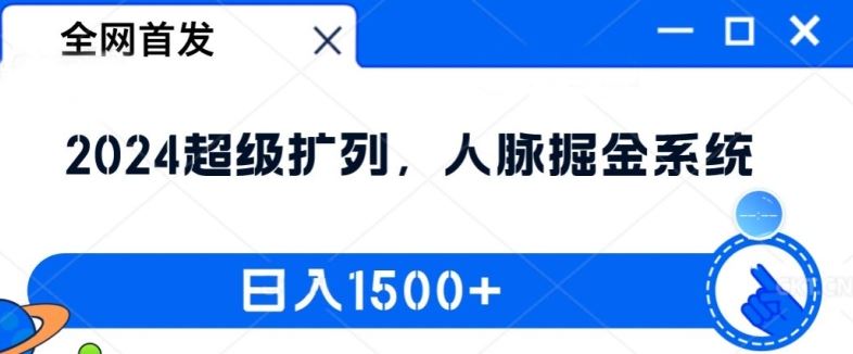全网首发：2024超级扩列，人脉掘金系统，日入1.5k【揭秘】-生财有道