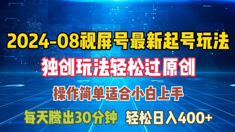 08月视频号最新起号玩法，独特方法过原创日入三位数轻轻松松【揭秘】-生财有道