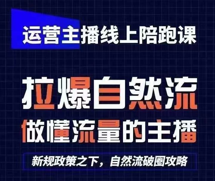 运营主播线上陪跑课，从0-1快速起号，猴帝1600线上课(更新24年8月)-生财有道