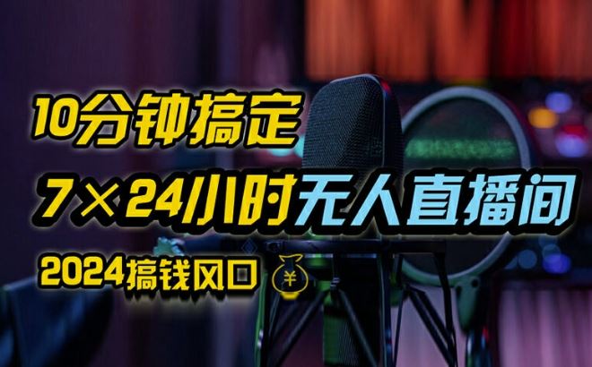 抖音无人直播带货详细操作，含防封、不实名开播、0粉开播技术，全网独家项目，24小时必出单【揭秘】-生财有道