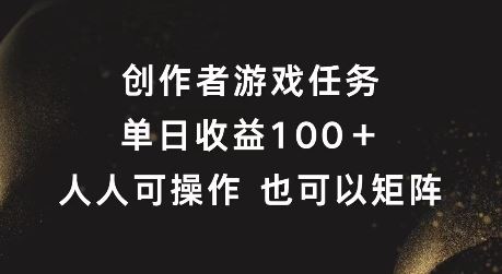 创作者游戏任务，单日收益100+，可矩阵操作【揭秘】-生财有道
