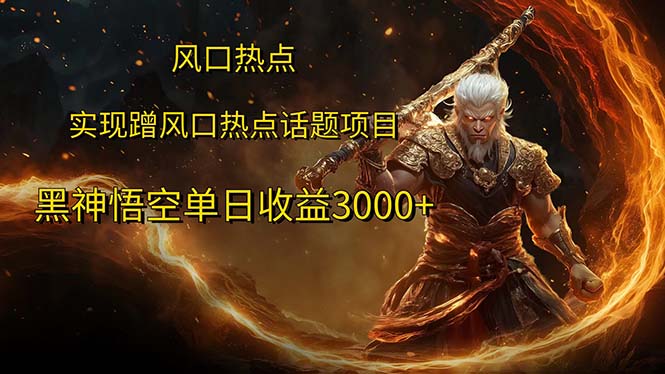 （12328期）风口热点项目黑神话悟空单日收益3000+-生财有道