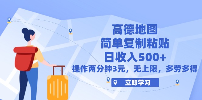 （12330期）高德地图简单复制，操作两分钟就能有近3元的收益，日入500+，无上限-生财有道