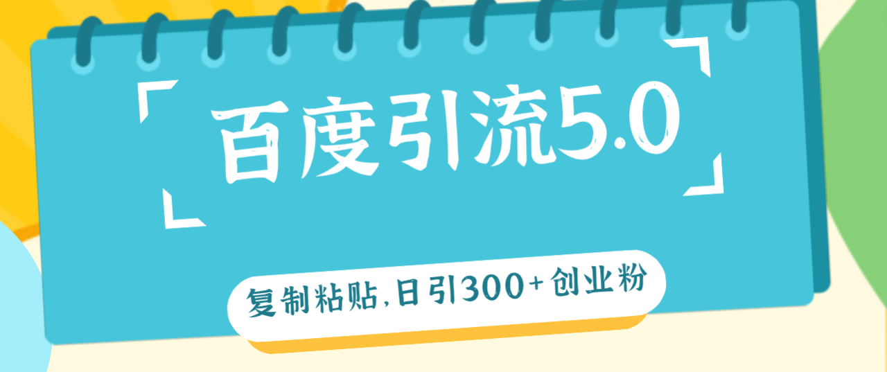 （12331期）百度引流5.0，复制粘贴，日引300+创业粉，加爆你的微信-生财有道