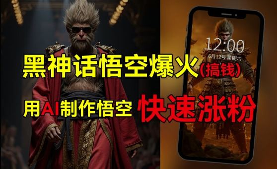 黑神话悟空爆火，已有人利用这波热点变现几十万，普通人也可用AI蹭上这波热度搞钱，有多重变现方法-生财有道