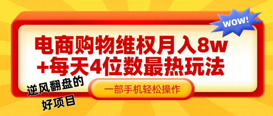 电商购物维权赔付一个月轻松8w+，一部手机掌握最爆玩法干货-生财有道