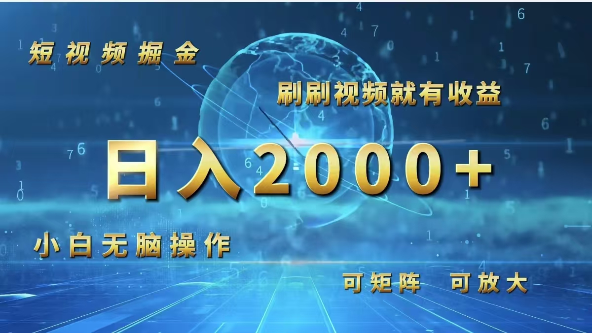 （12347期）短视频掘金，刷刷视频就有收益.小白无脑操作，日入2000+-生财有道