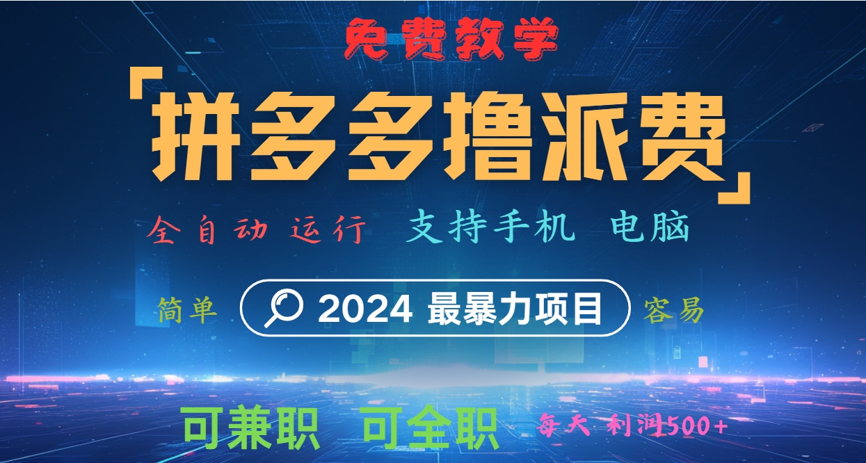 拼多多撸派费，2024最暴利的项目。软件全自动运行，日下1000单。每天利润500+，免费-生财有道