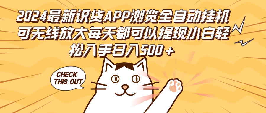 （12345期）2024最新识货APP浏览全自动挂机可无线放大每天都可以提现小白轻松入手…-生财有道