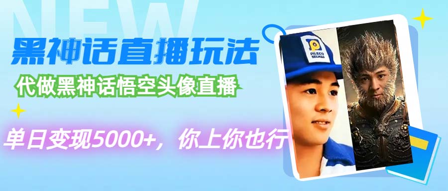 （12344期）代做黑神话悟空头像直播，单日变现5000+，你上你也行-生财有道