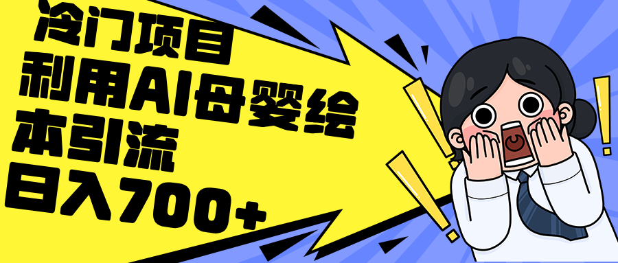 （12340期）利用AI母婴绘本引流，私域变现日入700+（教程+素材）-生财有道