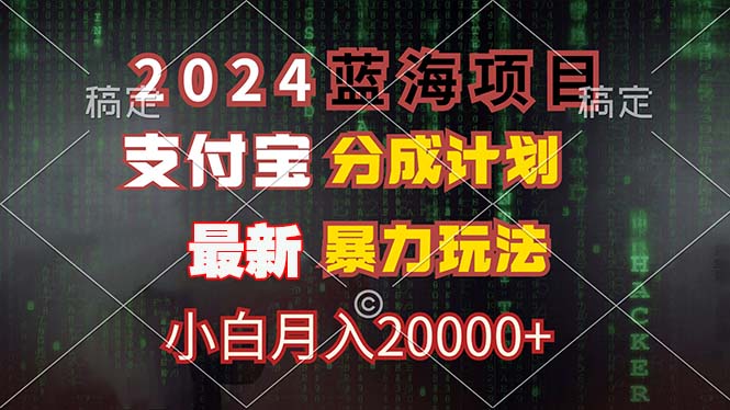 （12339期）2024蓝海项目，支付宝分成计划，暴力玩法，刷爆播放量，小白月入20000+-生财有道