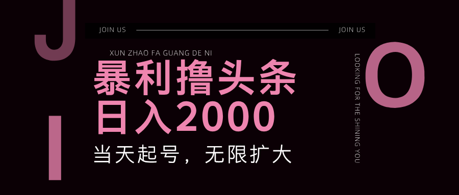 暴利撸头条，单号日入2000+，可无限扩大-生财有道