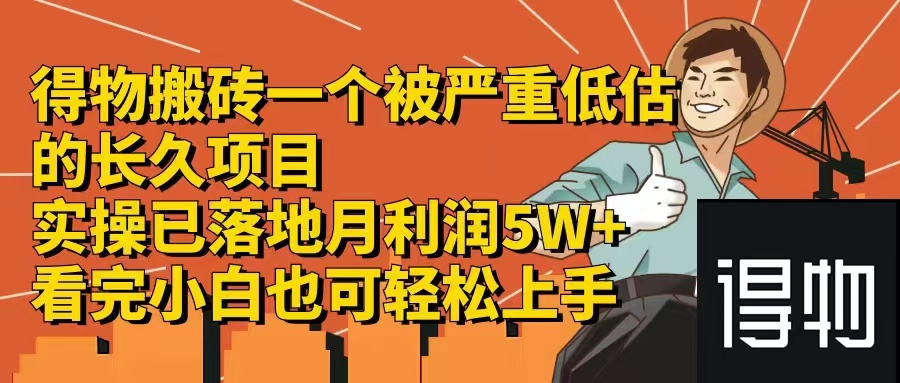 （12325期）得物搬砖 一个被严重低估的长久项目   一单30—300+   实操已落地  月…-生财有道