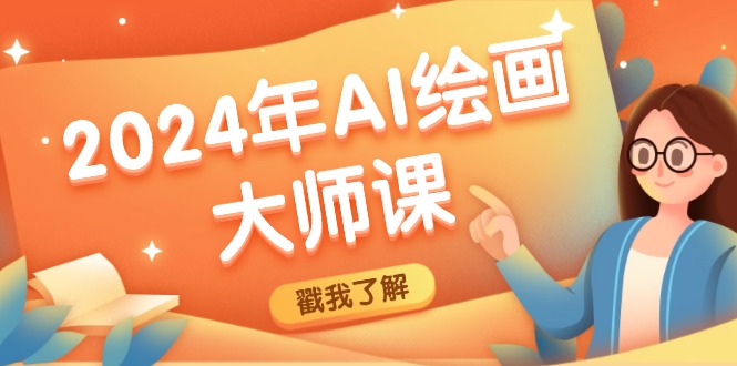 （12323期）2024年AI绘画大师课：SD与MJ软件深度应用，打造个性化艺术作品-生财有道