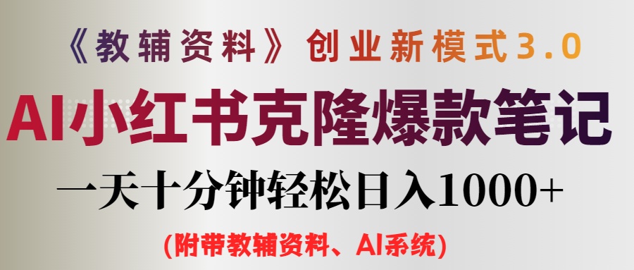 （12319期）AI小红书教辅资料笔记新玩法，0门槛，一天十分钟发笔记轻松日入1000+（…-生财有道