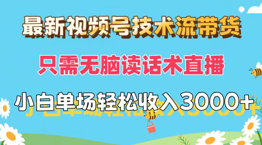 （12318期）最新视频号技术流带货，只需无脑读话术直播，小白单场直播纯收益也能轻…-生财有道
