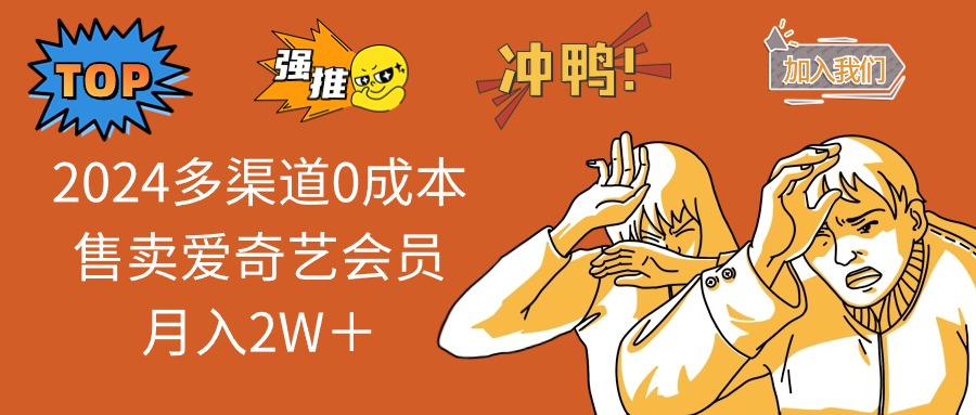 （12317期）2024多渠道0成本售卖爱奇艺会员月入2W＋-生财有道