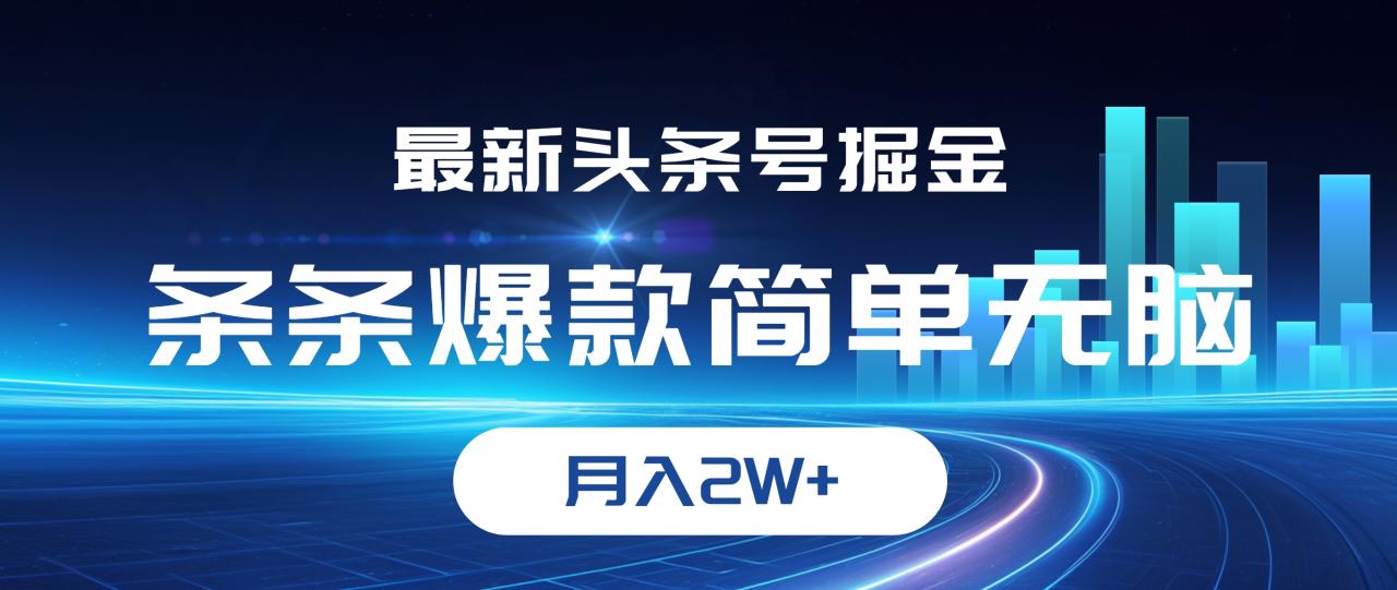 （12302期）最新头条号掘金，条条爆款,简单无脑，月入2W+-生财有道