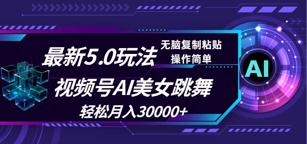 （12284期）视频号5.0最新玩法，AI美女跳舞，轻松月入30000+-生财有道