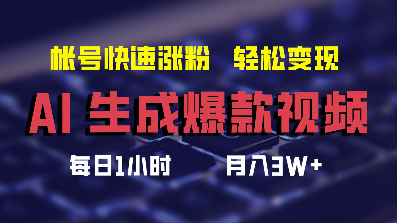 （12273期）AI生成爆款视频，助你帐号快速涨粉，轻松月入3W+-生财有道