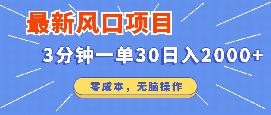 （12272期）最新风口项目操作，3分钟一单30。日入2000左右，零成本，无脑操作。-生财有道