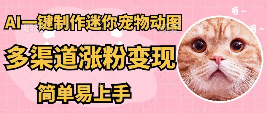 （12269期）AI一键制作迷你宠物图，五分钟一个成品，多渠道变现，简单易上手-生财有道