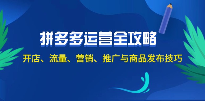 （12264期）2024拼多多运营全攻略：开店、流量、营销、推广与商品发布技巧（无水印）-生财有道