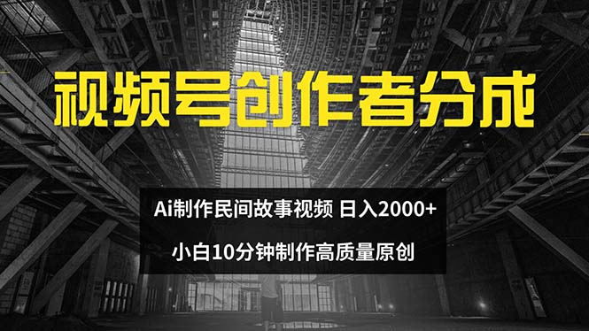 （12270期）视频号创作者分成 ai制作民间故事 新手小白10分钟制作高质量视频 日入2000-生财有道