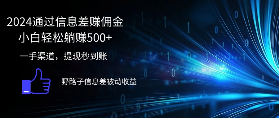 （12257期）2024通过信息差赚佣金小白轻松躺赚500+-生财有道