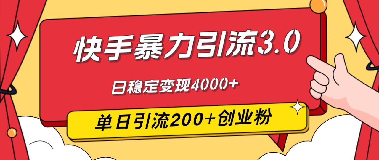 （12256期）快手暴力引流3.0，最新玩法，单日引流200+创业粉，日稳定变现4000+-生财有道