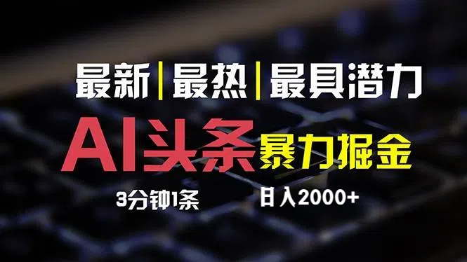 （12254期）最新AI头条掘金，每天10分钟，简单复制粘贴，小白月入2万+-生财有道