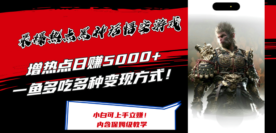 （12252期）最爆热点黑神话悟空游戏，增热点日赚5000+一鱼多吃多种变现方式！可立…-生财有道