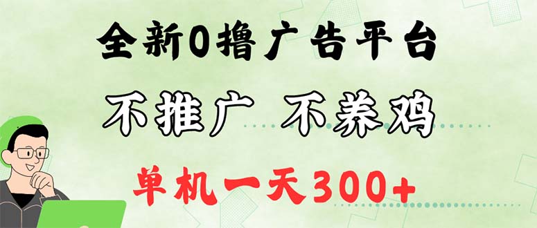（12251期）最新广告0撸懒人平台，不推广单机都有300+，来捡钱，简单无脑稳定可批量-生财有道