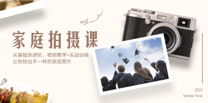 （12246期）家庭拍摄课，从基础到进阶，视频教学+实战训练，让你拍出不一样的家庭照片-生财有道