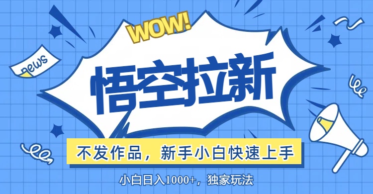 （12243期）悟空拉新最新玩法，无需作品暴力出单，小白快速上手-生财有道