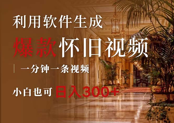 （12242期）一键生成原创爆款怀旧视频，情怀爆款玩法，小白也可日入300+-生财有道
