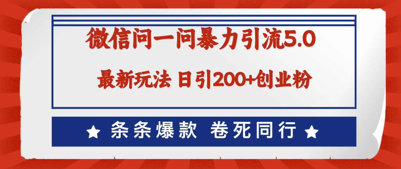 （12240期）微信问一问最新引流5.0，日稳定引流200+创业粉，加爆微信，卷死同行-生财有道