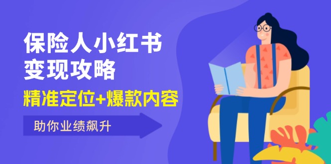 （12307期）保 险 人 小红书变现攻略，精准定位+爆款内容，助你业绩飙升-生财有道
