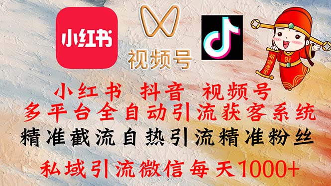 （12301期）小红书，抖音，视频号多平台全自动引流获客系统 精准截流自热引流精准…-生财有道