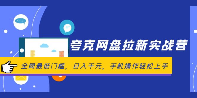 （12298期）夸克网盘拉新实战营：全网最低门槛，日入千元，手机操作轻松上手-生财有道
