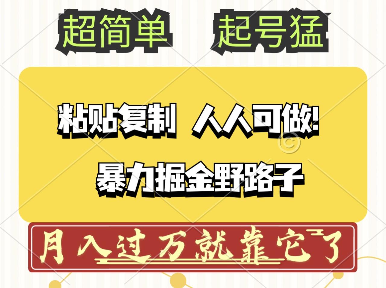 （12298期）头条号暴力掘金野路子玩法，人人可做！100%原创爆文-生财有道