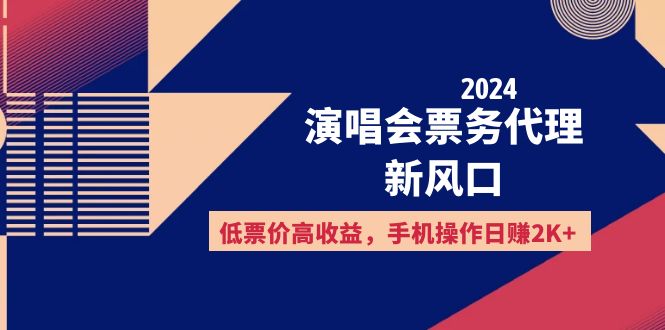 （12297期）2024演唱会票务代理新风口，低票价高收益，手机操作日赚2K+-生财有道