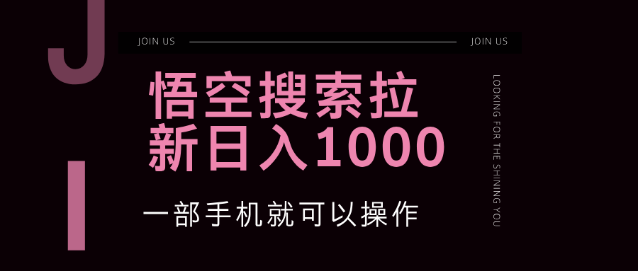 （12717期）悟空搜索类拉新 蓝海项目 一部手机就可以操作 教程非常详细_生财有道创业网-生财有道