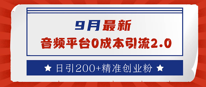 （12583期）9月最新：音频平台0成本引流，日引流200+精准创业粉_生财有道创业网-生财有道