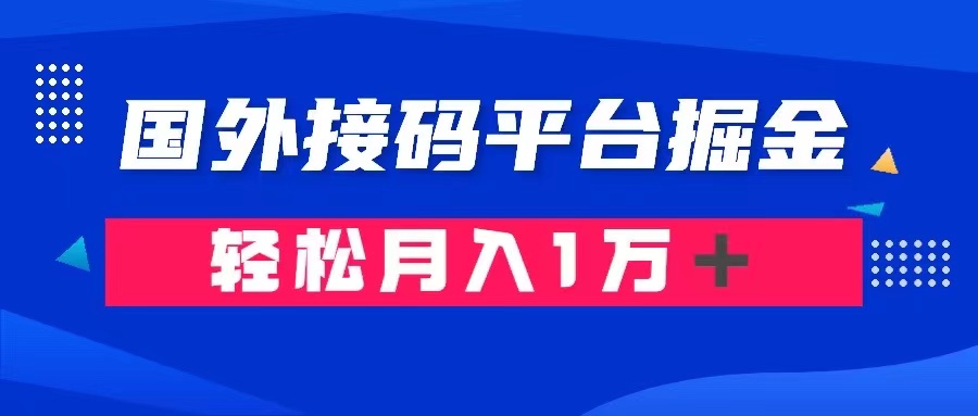 通过国外接码平台掘金： 成本1.3，利润10＋，轻松月入1万＋-生财有道