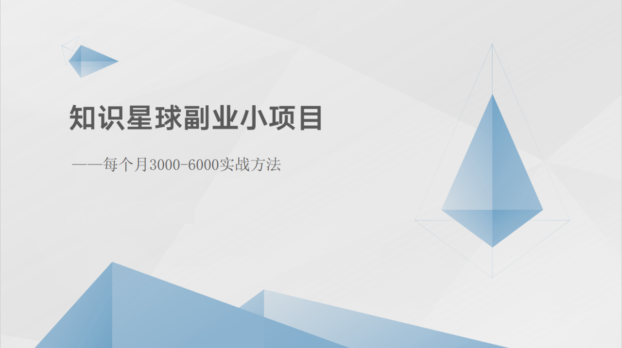 知识星球副业小项目：每个月3000-6000实战方法-生财有道