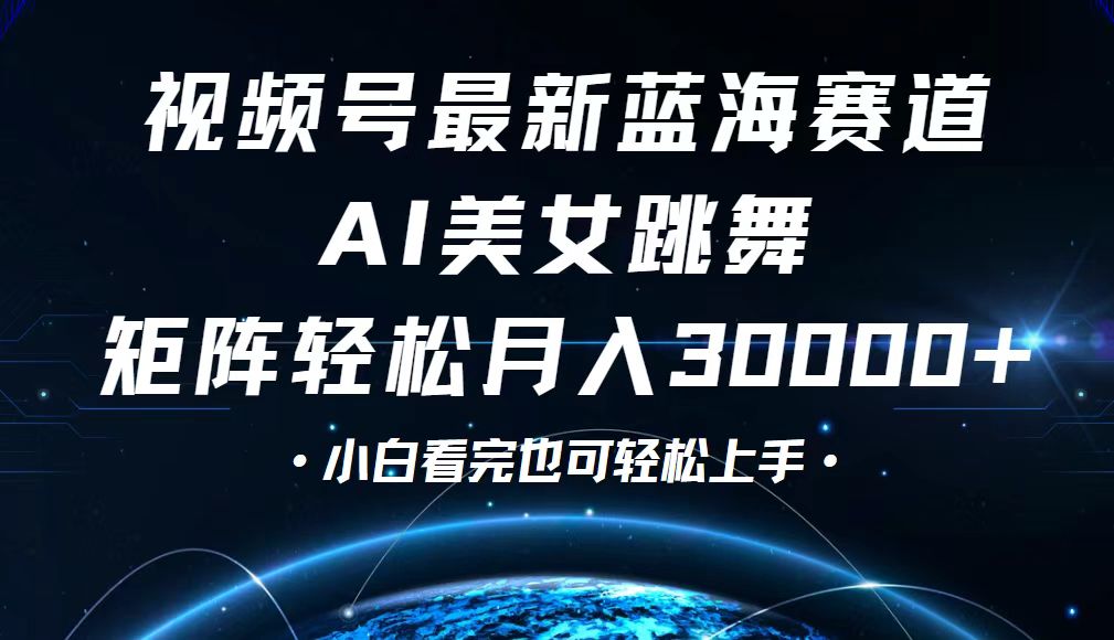 （12594期）视频号最新蓝海赛道，小白也能轻松月入30000+_生财有道创业网-生财有道