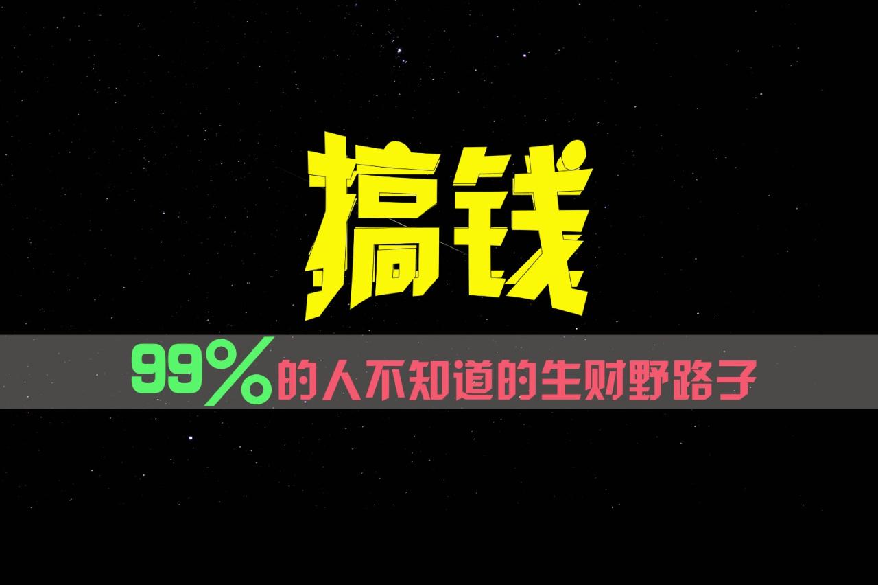 99%的人不知道的生财野路子，只掌握在少数人手里！-生财有道